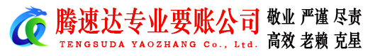 襄阳收债公司